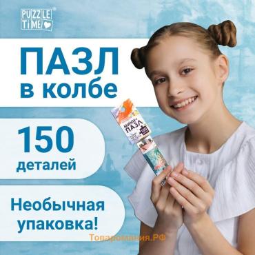 Мини - пазлы в колбе «Восход солнца», 150 деталей