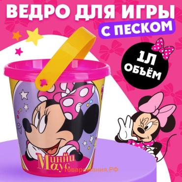 Ведро детское для игры с песком «Минни Маус», пластик, 1 л