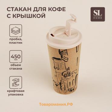 Стакан для кофе SL Home «Севилья», 450 мл, 9,5×18,5 см, пробковый, с крышкой, цвет бежевый